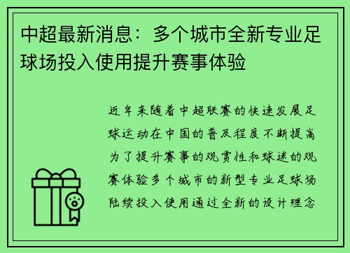 中超最新消息：多个城市全新专业足球场投入使用提升赛事体验