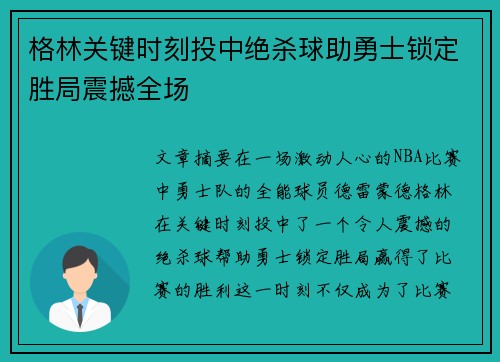 格林关键时刻投中绝杀球助勇士锁定胜局震撼全场