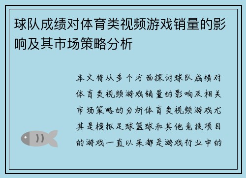 球队成绩对体育类视频游戏销量的影响及其市场策略分析