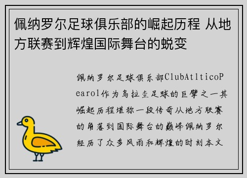 佩纳罗尔足球俱乐部的崛起历程 从地方联赛到辉煌国际舞台的蜕变