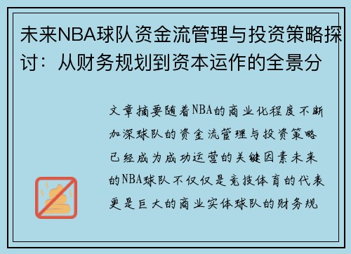 未来NBA球队资金流管理与投资策略探讨：从财务规划到资本运作的全景分析