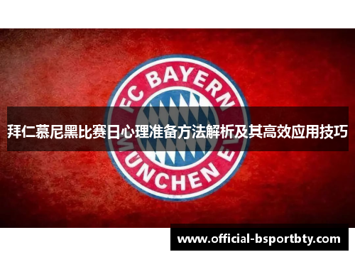 拜仁慕尼黑比赛日心理准备方法解析及其高效应用技巧