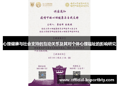 心理健康与社会支持的互动关系及其对个体心理福祉的影响研究