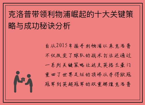 克洛普带领利物浦崛起的十大关键策略与成功秘诀分析