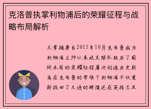 克洛普执掌利物浦后的荣耀征程与战略布局解析