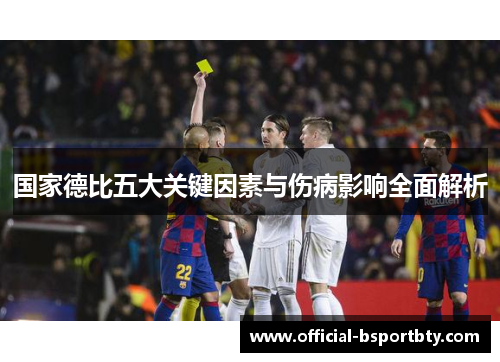 国家德比五大关键因素与伤病影响全面解析