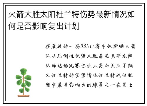火箭大胜太阳杜兰特伤势最新情况如何是否影响复出计划