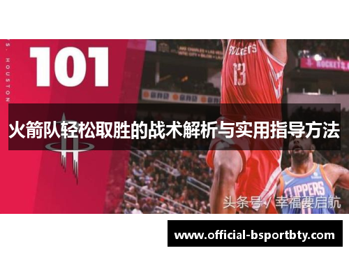 火箭队轻松取胜的战术解析与实用指导方法