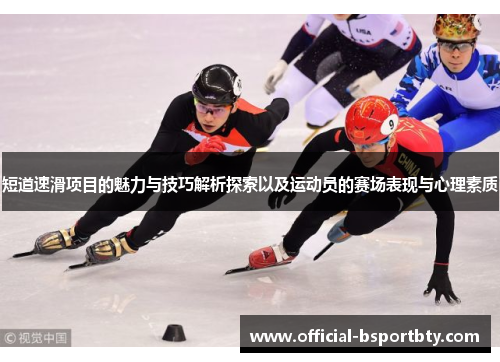 短道速滑项目的魅力与技巧解析探索以及运动员的赛场表现与心理素质