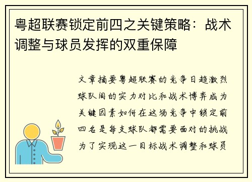 粤超联赛锁定前四之关键策略：战术调整与球员发挥的双重保障