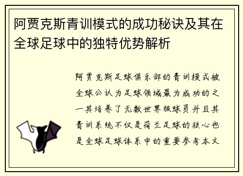 阿贾克斯青训模式的成功秘诀及其在全球足球中的独特优势解析