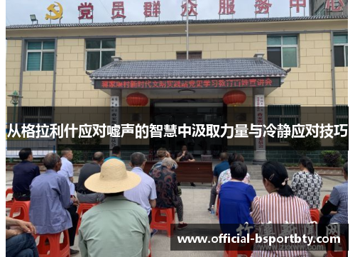 从格拉利什应对嘘声的智慧中汲取力量与冷静应对技巧