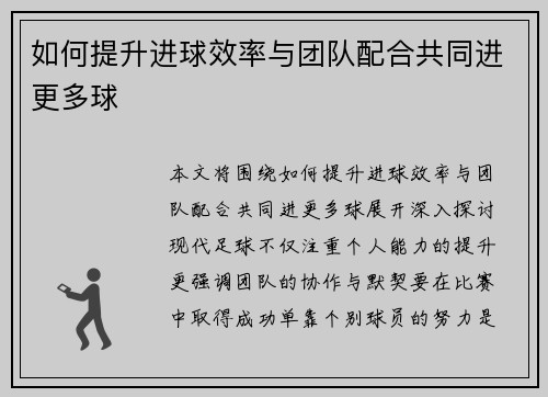 如何提升进球效率与团队配合共同进更多球