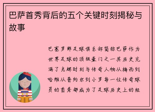 巴萨首秀背后的五个关键时刻揭秘与故事