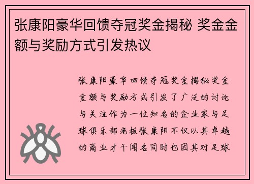 张康阳豪华回馈夺冠奖金揭秘 奖金金额与奖励方式引发热议