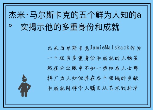 杰米·马尔斯卡克的五个鲜为人知的事实揭示他的多重身份和成就