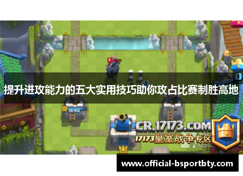 提升进攻能力的五大实用技巧助你攻占比赛制胜高地
