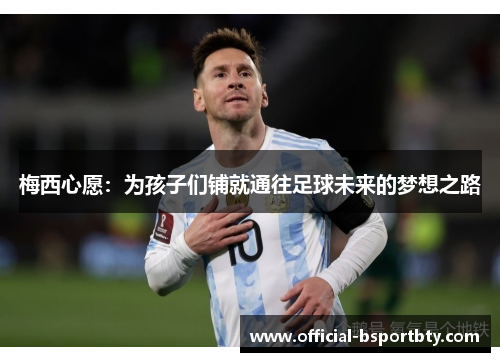 梅西心愿：为孩子们铺就通往足球未来的梦想之路