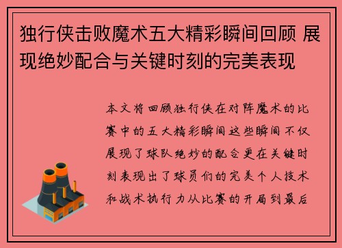 独行侠击败魔术五大精彩瞬间回顾 展现绝妙配合与关键时刻的完美表现