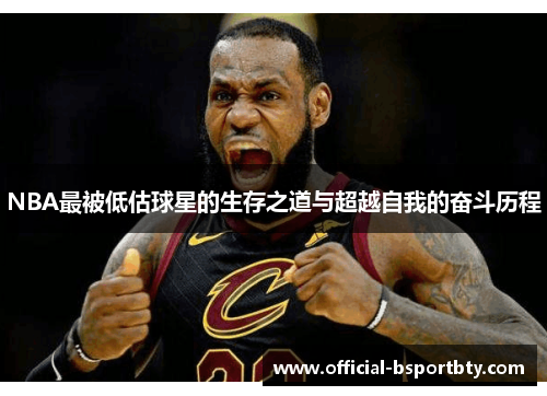 NBA最被低估球星的生存之道与超越自我的奋斗历程