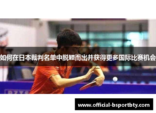 如何在日本裁判名单中脱颖而出并获得更多国际比赛机会