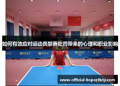 如何有效应对运动员禁赛处罚带来的心理和职业影响