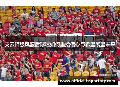 支云降级风波后球迷如何重拾信心与希望展望未来