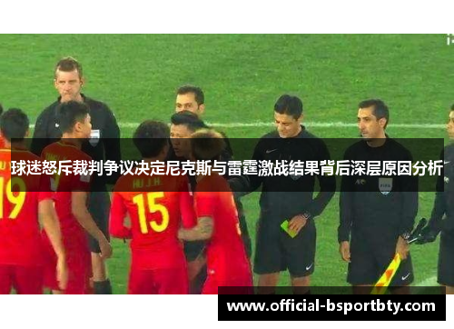 球迷怒斥裁判争议决定尼克斯与雷霆激战结果背后深层原因分析