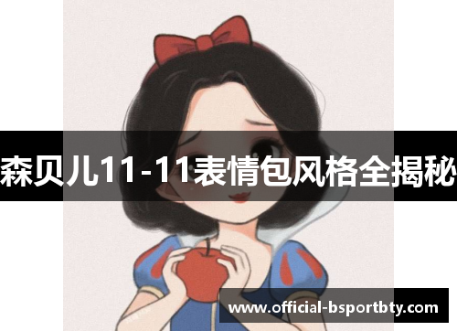 森贝儿11-11表情包风格全揭秘