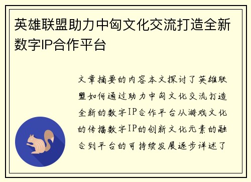 英雄联盟助力中匈文化交流打造全新数字IP合作平台