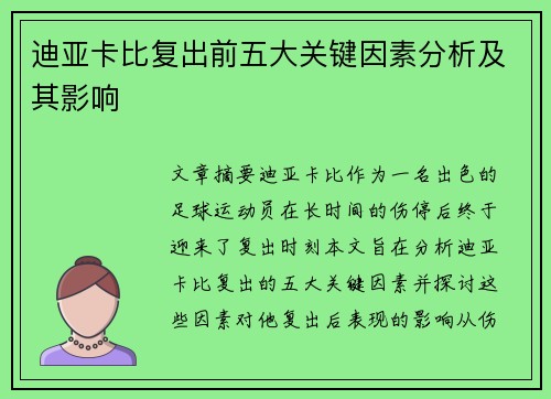 迪亚卡比复出前五大关键因素分析及其影响