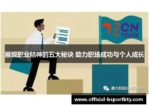 展现职业精神的五大秘诀 助力职场成功与个人成长