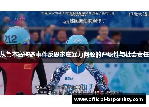 从鲁本塞梅多事件反思家庭暴力问题的严峻性与社会责任