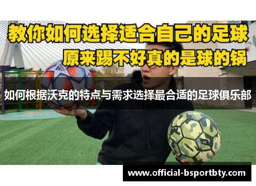 如何根据沃克的特点与需求选择最合适的足球俱乐部