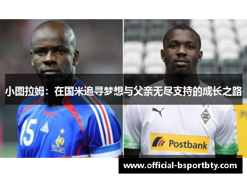 小图拉姆：在国米追寻梦想与父亲无尽支持的成长之路