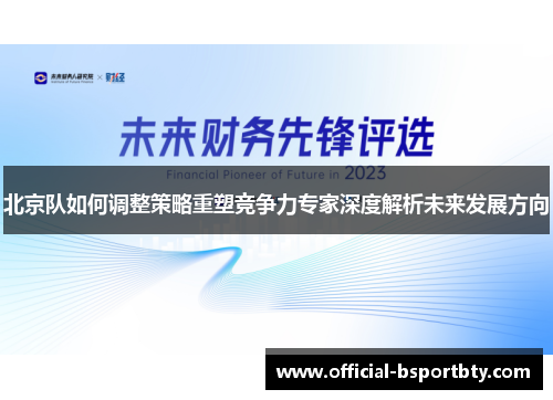 北京队如何调整策略重塑竞争力专家深度解析未来发展方向