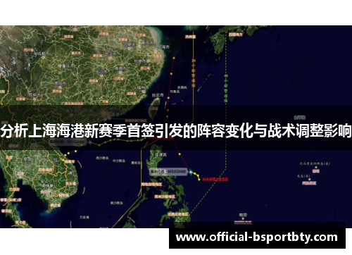 分析上海海港新赛季首签引发的阵容变化与战术调整影响
