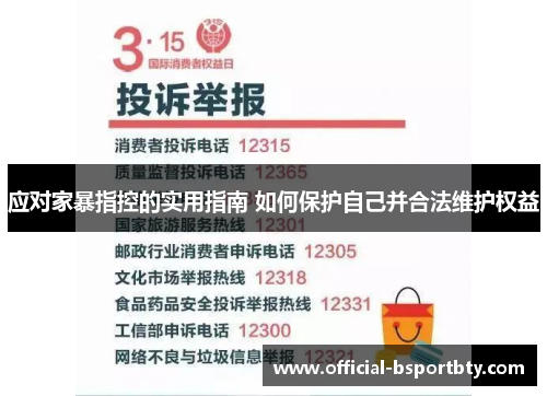 应对家暴指控的实用指南 如何保护自己并合法维护权益
