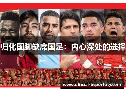 归化国脚缺席国足：内心深处的选择