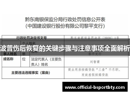 波普伤后恢复的关键步骤与注意事项全面解析