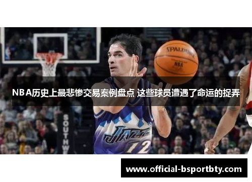 NBA历史上最悲惨交易案例盘点 这些球员遭遇了命运的捉弄