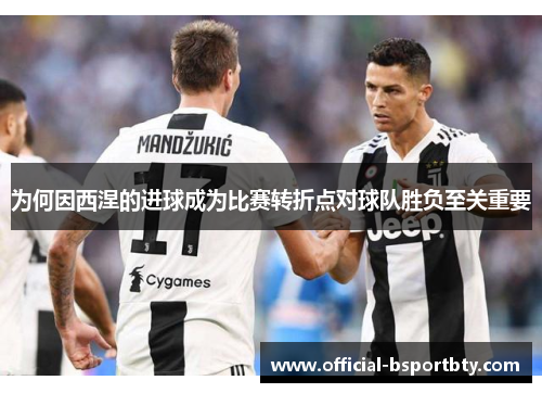 为何因西涅的进球成为比赛转折点对球队胜负至关重要