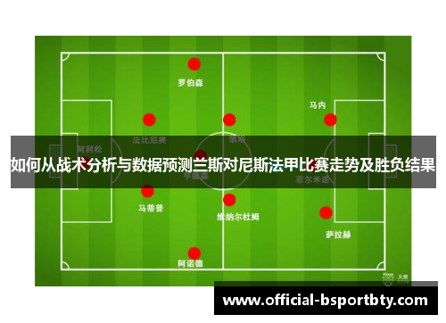 如何从战术分析与数据预测兰斯对尼斯法甲比赛走势及胜负结果