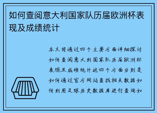 如何查阅意大利国家队历届欧洲杯表现及成绩统计
