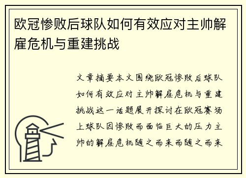 欧冠惨败后球队如何有效应对主帅解雇危机与重建挑战