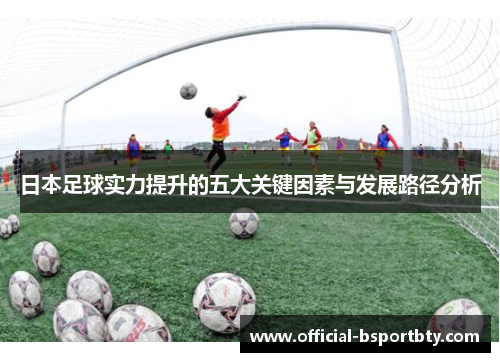 日本足球实力提升的五大关键因素与发展路径分析