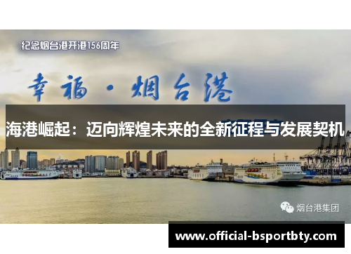 海港崛起：迈向辉煌未来的全新征程与发展契机
