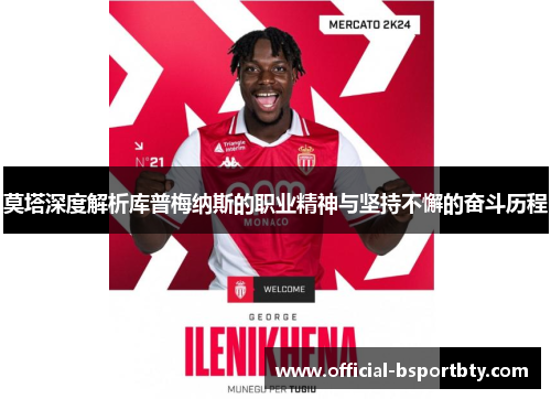 莫塔深度解析库普梅纳斯的职业精神与坚持不懈的奋斗历程