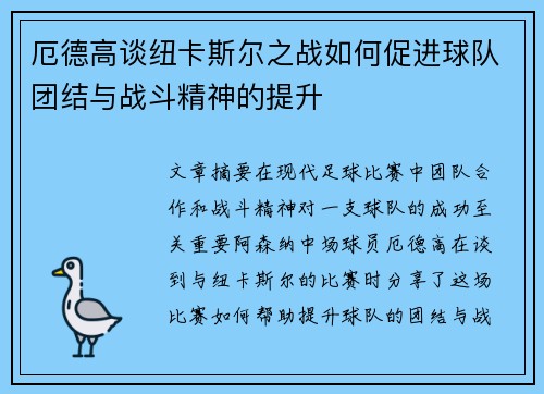 厄德高谈纽卡斯尔之战如何促进球队团结与战斗精神的提升