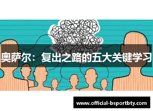 奥萨尔：复出之路的五大关键学习